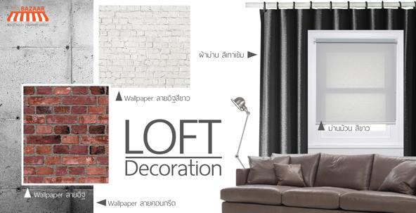 Loft Style ผ้าม่าน วอลเปเปอร์ @ Infinity Design