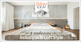 8 แบบห้องนอน Industrial & Loft Style ดิบ…แต่ไม่ดุ!