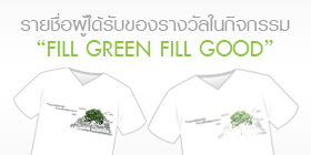 ประกาศรายชื่อผู้ได้รับของรางวัล กิจกรรม “Fill Green Feel Good”