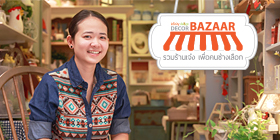 Decor Bazaar : บำรุงสุข ของแต่งบ้าน สไตล์วินเทจ
