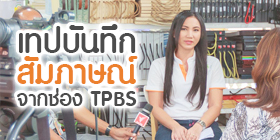 เทปสัมภาษณ์ Decorista ต่าย ธุรกิจผ้าม่าน ช่อง Thai PBS