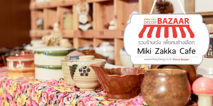 ร้าน Miki Zakka Cafe ของแต่งบ้าน