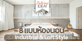 8 แบบห้องนอน Industrial & Loft Style ดิบ…แต่ไม่ดุ!