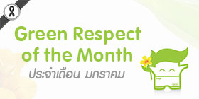 Green Respect of The Month ประจำเดือน มกราคม
