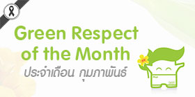 Green Respect of The Month ประจำเดือน กุมภาพันธ์