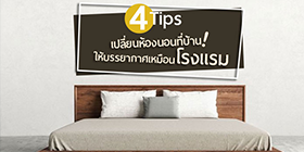 4 Tips แต่งห้องนอนดีไซน์เก๋…อยู่บ้านแต่เหมือนนอนโรงแรม!