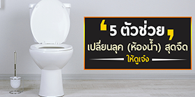 5 ตัวช่วยดี “แต่งห้องน้ำ” เปลี่ยนลุคสุดจืดให้ดูเจ๋ง!