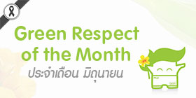 Green Respect of The Month ประจำเดือน มิถุนายน