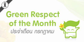 Green Respect of The Month ประจำเดือน กรกฎาคม