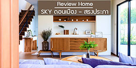 Review บ้านเดี่ยว SKY ดอนเมือง-สรงประภา ใกล้ BTS สายสีแดง