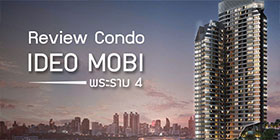 Review Condo Ideo Mobi พระราม 4 ใกล้ MRT คลองเตย