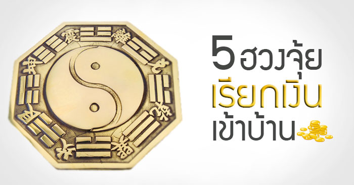 5 วิธีเรียกเงินเข้าบ้าน ตามหลักฮวงจุ้ย | Infinity Design