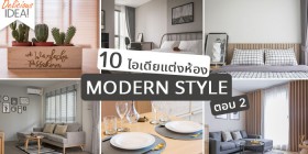 10 ไอเดียตกแต่งห้อง Modern Style ตอนที่ 2