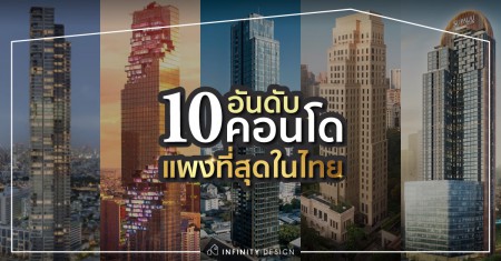 10 คอนโด แพงสุดในไทย