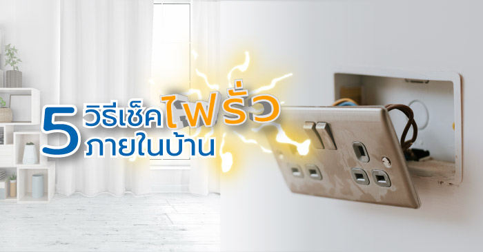 5 วิธีเช็คไฟรั่วเบื้องต้น
