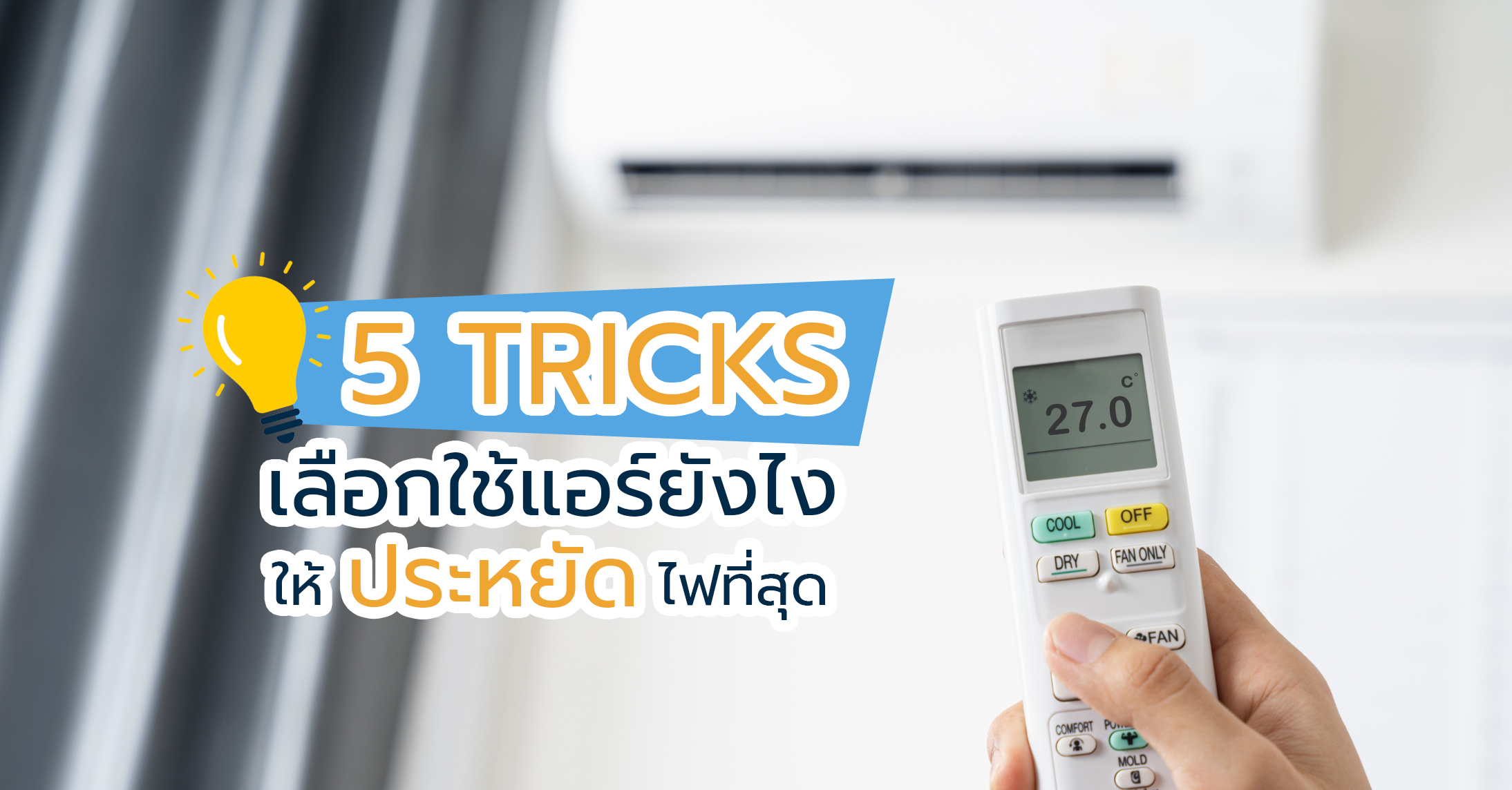 5 Tricks เลือกใช้แอร์ยังไง ให้ประหยัดไฟที่สุด 5 Tricks เลือกใช้แอร์ยังไง ให้ประหยัดไฟที่สุด