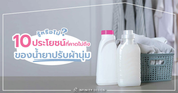 10 ประโยชน์ของ "น้ำยาปรับผ้านุ่ม" 10 ประโยชน์ของ "น้ำยาปรับผ้านุ่ม"