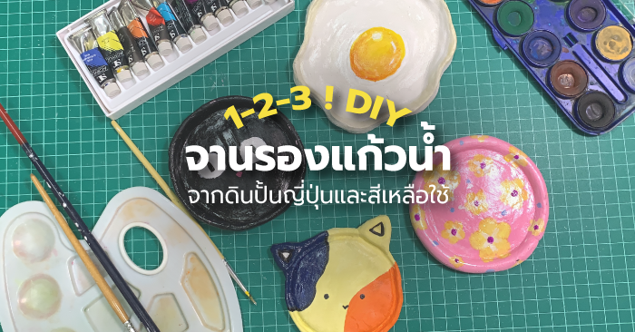 123! DIY จานรองแก้วน้ำ